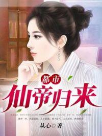 都市仙帝归来封面