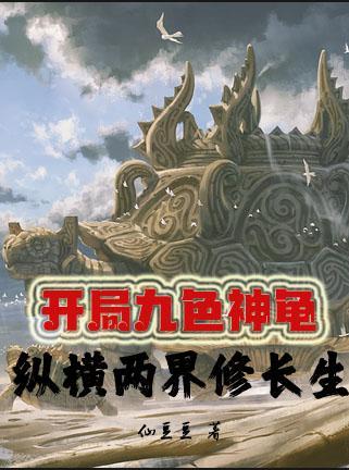 开局九色神龟，纵横两界修长生封面