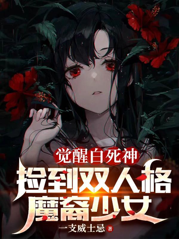 从捡个堕天使老婆开始学斩神封面