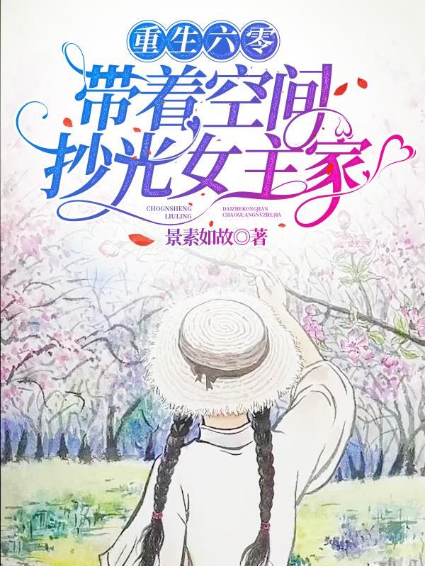 六零，搬空全家带着灵泉闯香江封面