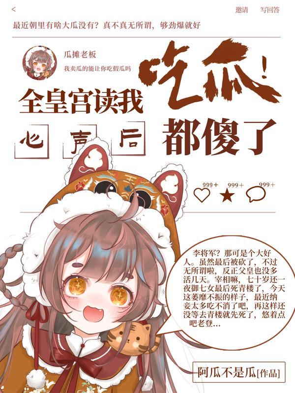 吃瓜！全皇宫读我心声，人都傻了封面