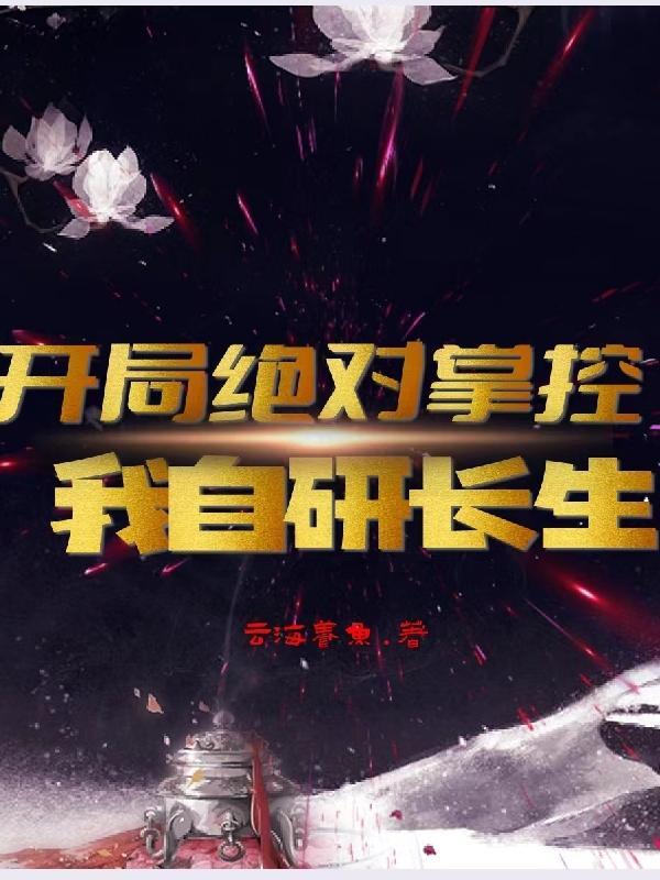 开局绝对掌控，我自研长生封面