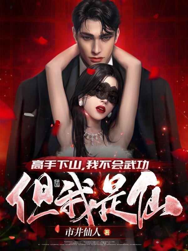 女婿会法术，岳母扛不住封面