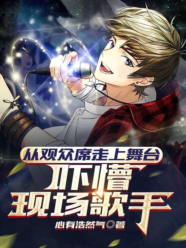 从观众席走上舞台，吓懵现场歌手封面