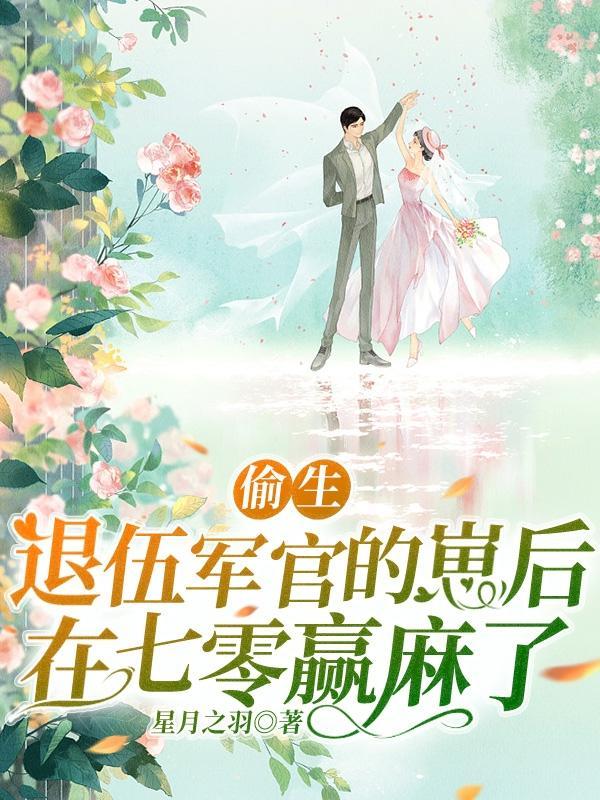 偷生退伍军官的崽后在七零赢麻了封面