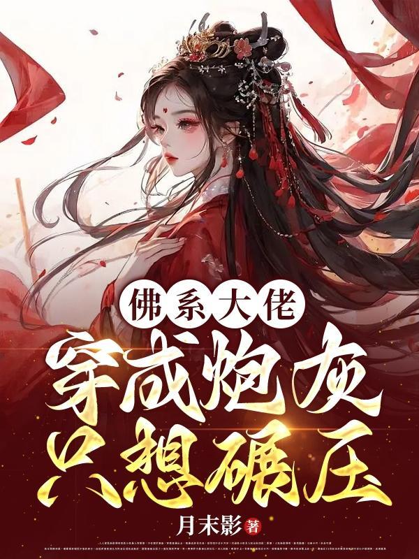 快穿：随身带世界，四处囤一点封面