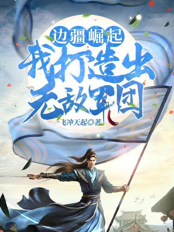 发配充军，我杀敌就变强！封面