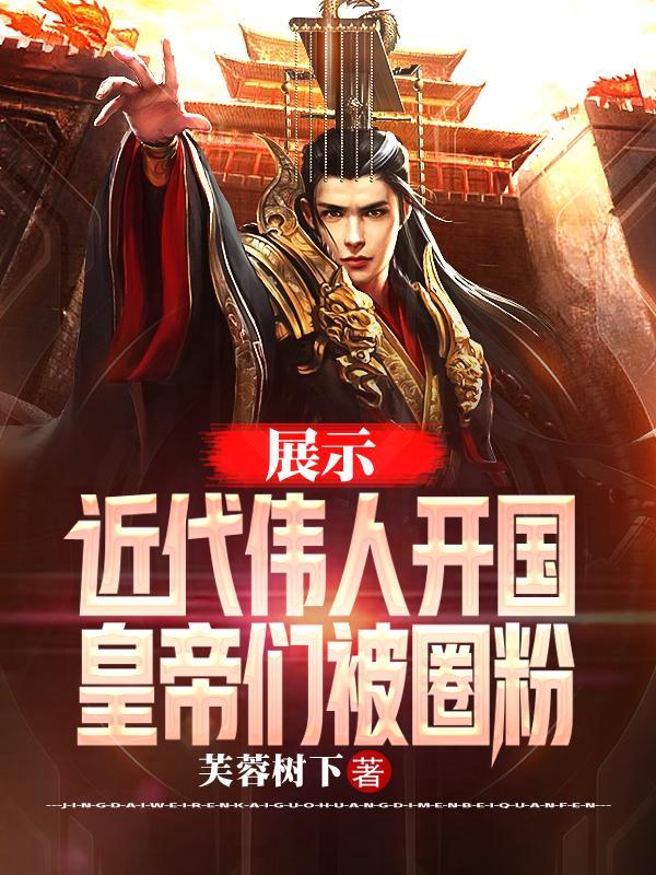 展示近代伟人开国，皇帝们被圈粉封面