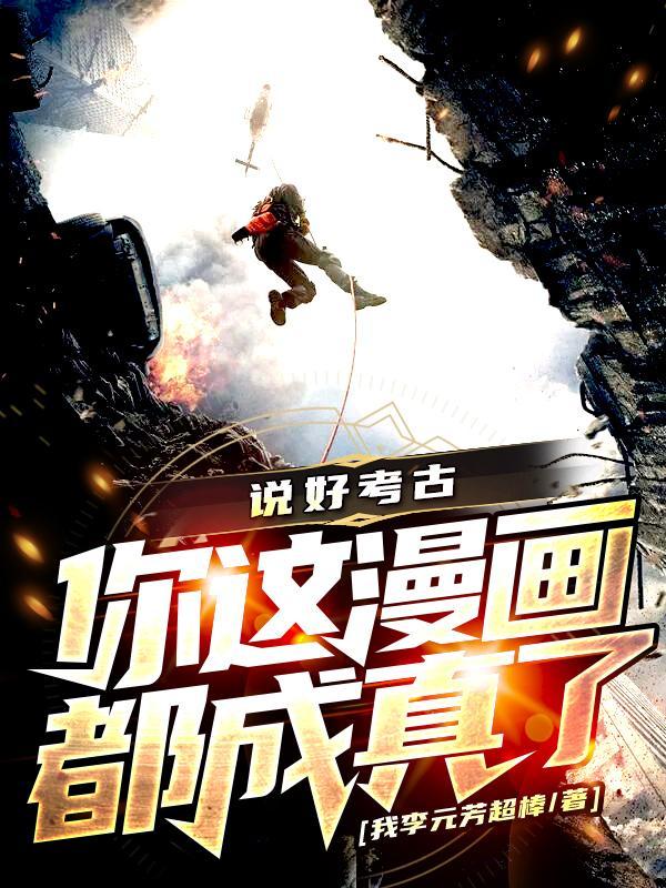 说好考古，你这漫画都成真了？封面