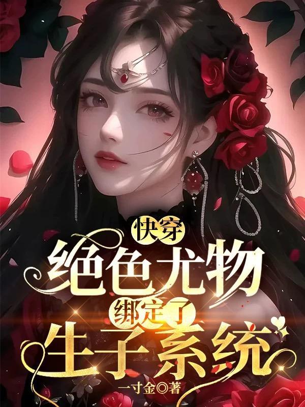 快穿：绝色尤物绑定了生子系统封面