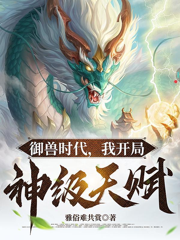 御兽：我让地球神兽重现异界封面
