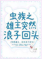 虫族之雄主突然浪子回头封面