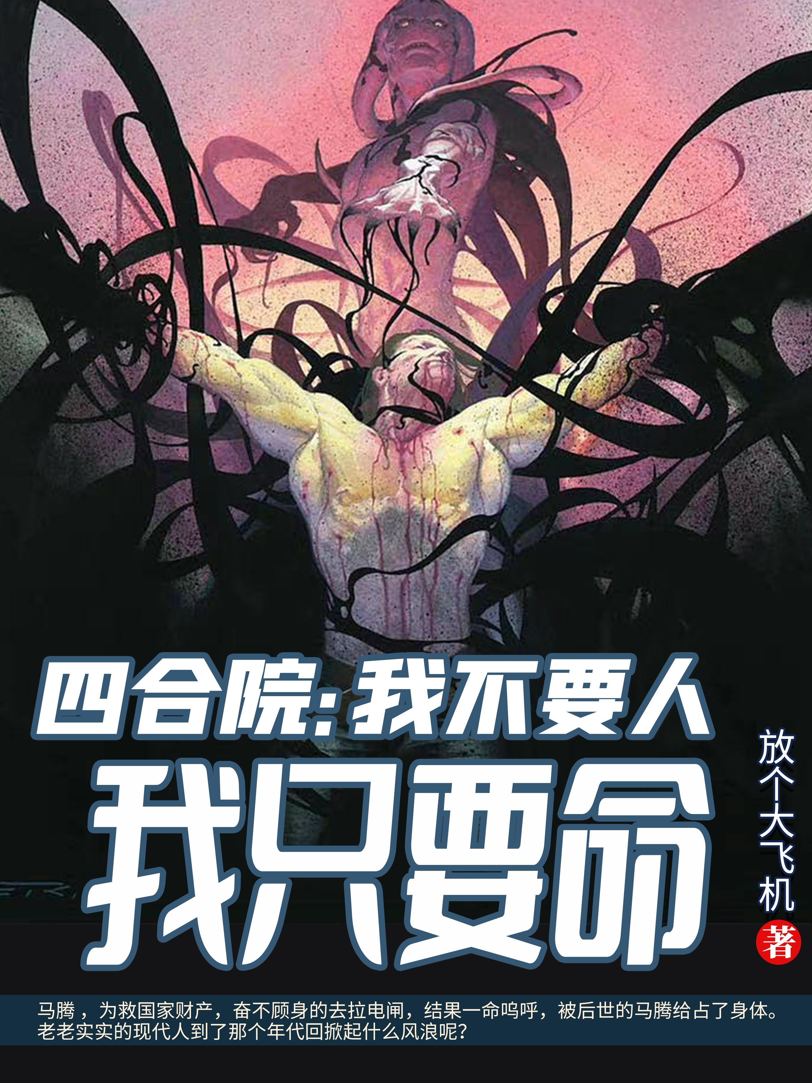 四合院：我不要人我只要命封面