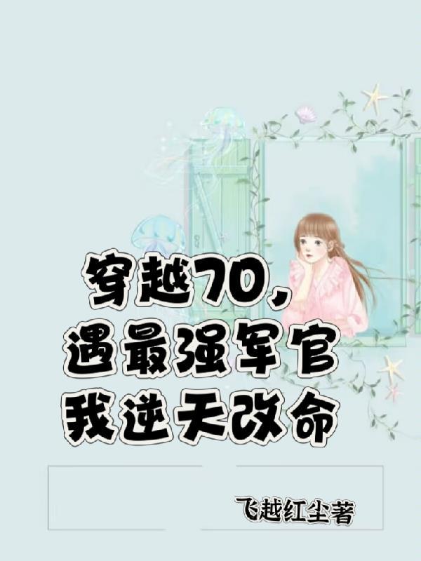 穿越七零，遇最强军官我逆天改命封面