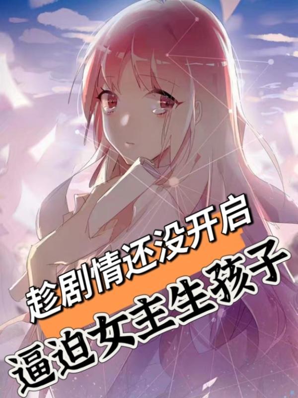 趁剧情还没开启，逼迫女主生孩子封面