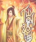 仙剑神曲封面