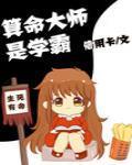 术数高人是学霸封面