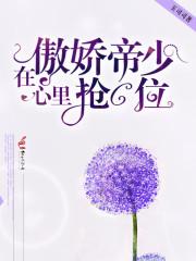 在傲娇帝少心里抢C位封面