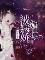 团宠反派被病娇缠上了封面
