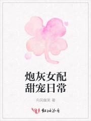 炮灰女配甜宠日常封面