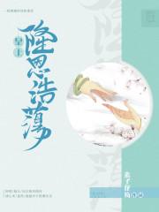 皇上隆恩浩荡封面