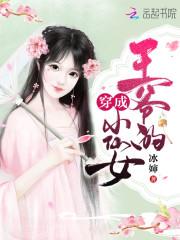 穿成王爷的小仙女封面