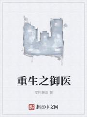重生之御医封面
