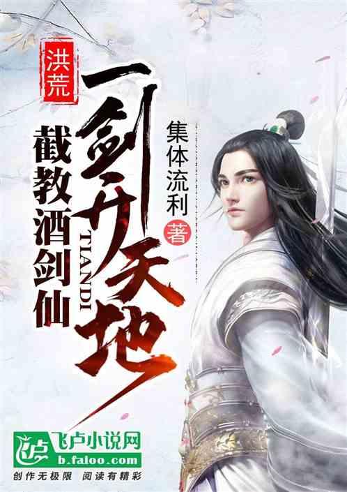 洪荒：截教酒剑仙，一剑开天地封面