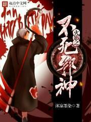 火影之不死邪神封面