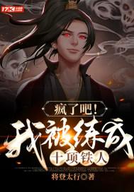疯了吧！我被练成十项铁人封面