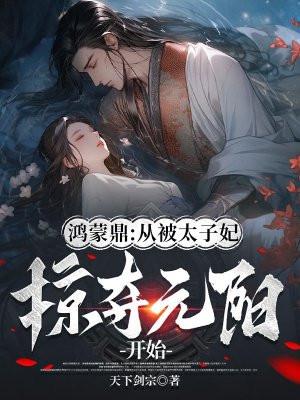 鸿蒙鼎：从被太子妃掠夺元阳开始封面