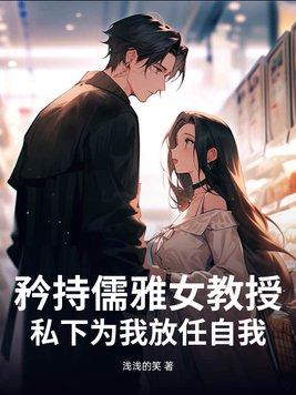 矜持儒雅女教授，私下为我放任自我封面
