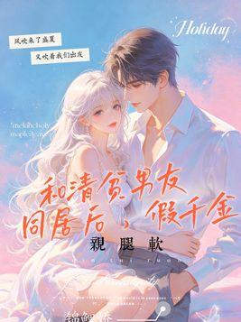 和清贫男友同居后，假千金亲腿软封面