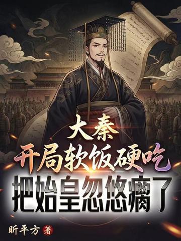 大秦：开局软饭硬吃，把始皇忽悠瘸了封面