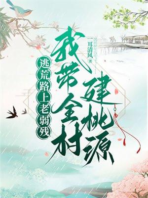 逃荒路上老弱残，我带全村建桃源封面