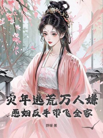 灾年逃荒万人嫌？恶妇反手带飞全家封面