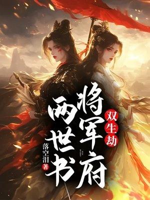 双生劫：将军府两世书封面