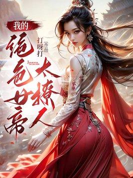 我的绝色女帝太撩人封面