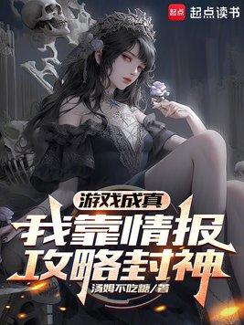 游戏成真，我靠情报攻略封神封面