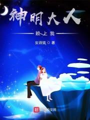 神明大人赖上我封面