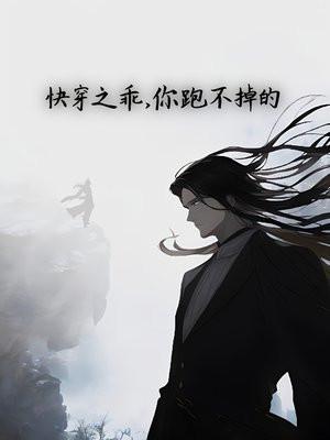 快穿之乖，你跑不掉的封面