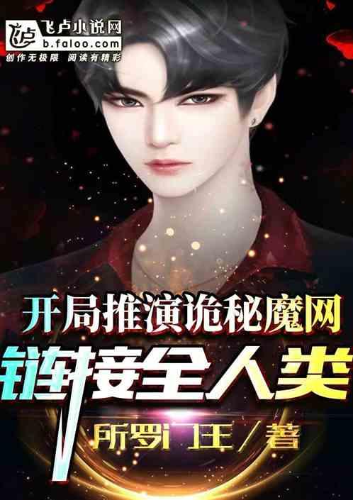 开局推演诡秘魔网，链接全人类封面