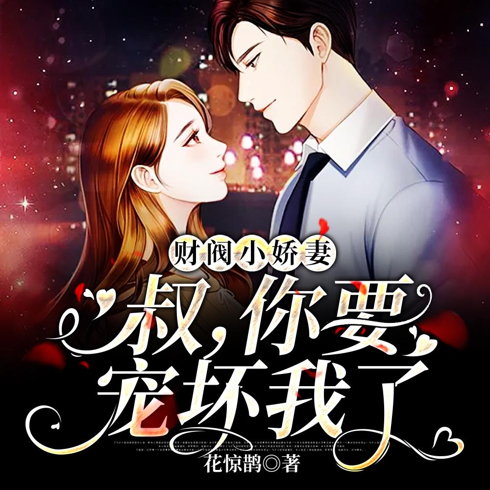 禁欲大叔的盛世婚宠封面