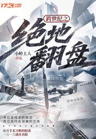 跨世纪之绝地翻盘封面