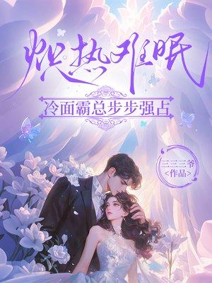 炽热难眠：冷面总裁步步强占封面