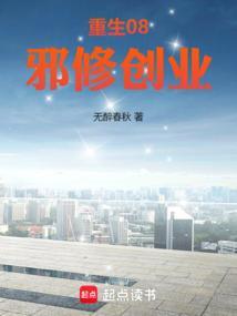 重生08，邪修创业封面