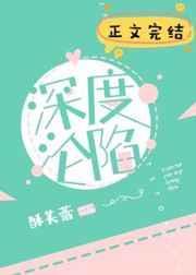 深度沦陷封面