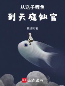 从送子鲤鱼到天庭仙官封面