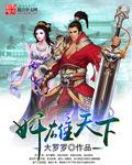 奸雄天下封面