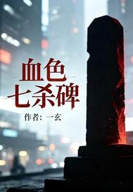 血色七杀碑封面